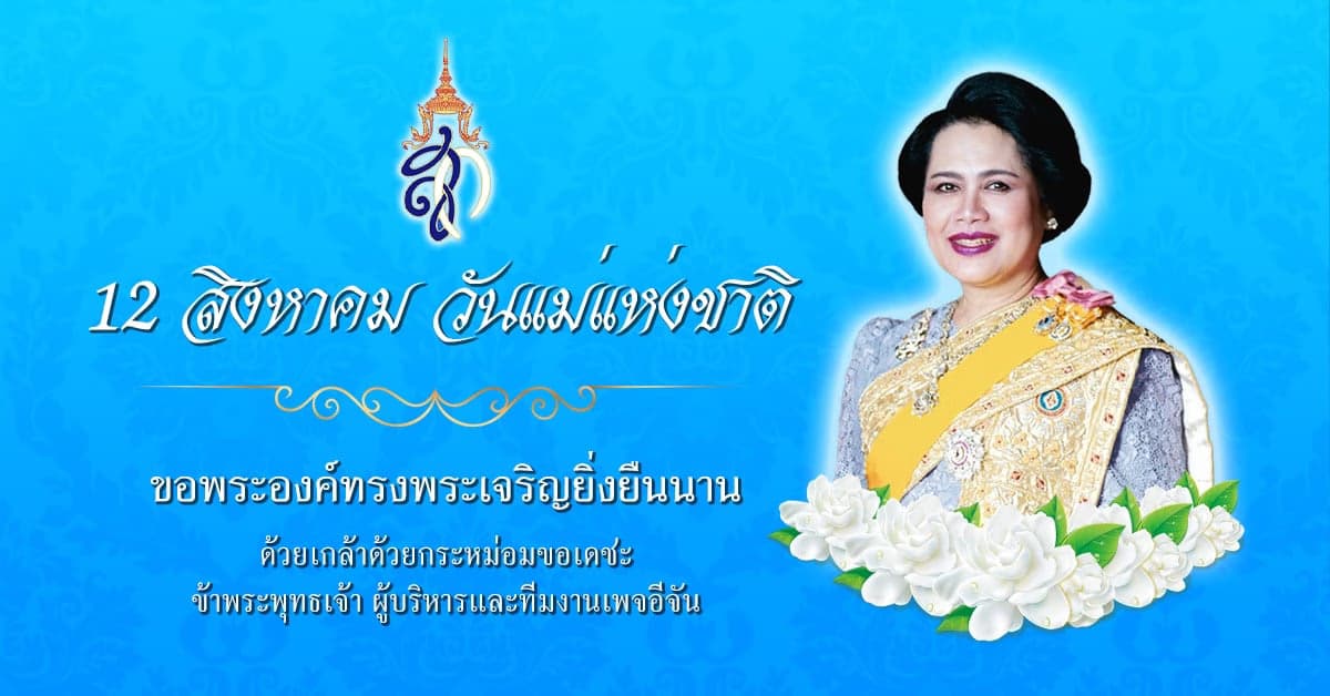 วันแม่แห่งชาติ 12 สิงหาคม ของทุกปี