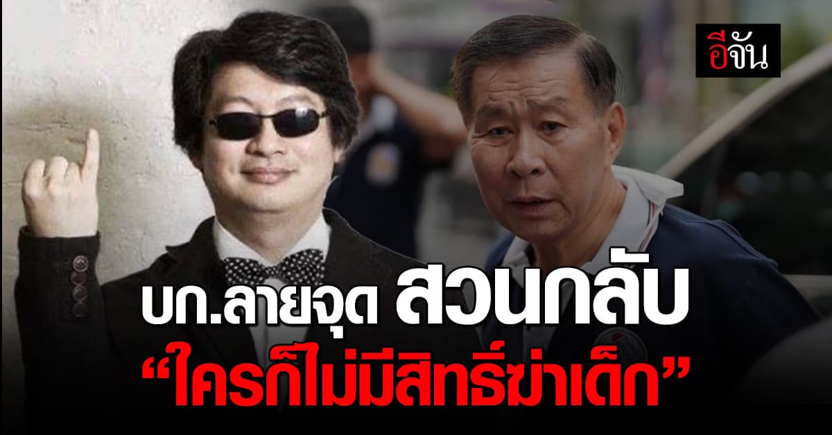 บก.ลายจุด โต้กลับ ป๋าเสรี! “ไม่มีใครมีสิทธิ์ฆ่าเด็ก”