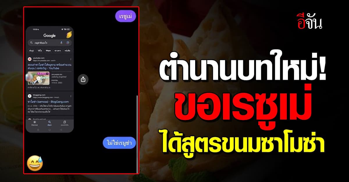 ตำนานบทใหม่! สาว HR ขอเรซูเม่ ได้สูตรขนม ‘ซาโมซ่า’