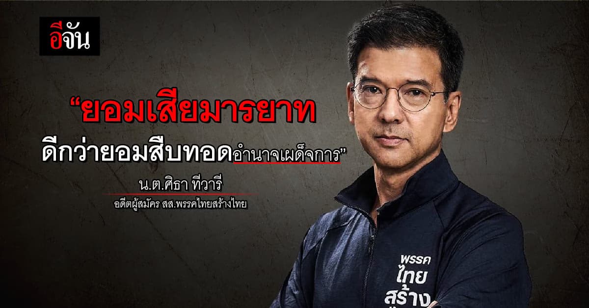 ศิธา ย้ำชัด! ยอมเป็นคนเสียมารยาท ดีกว่ายอมสืบทอดอำนาจ เผด็จการ