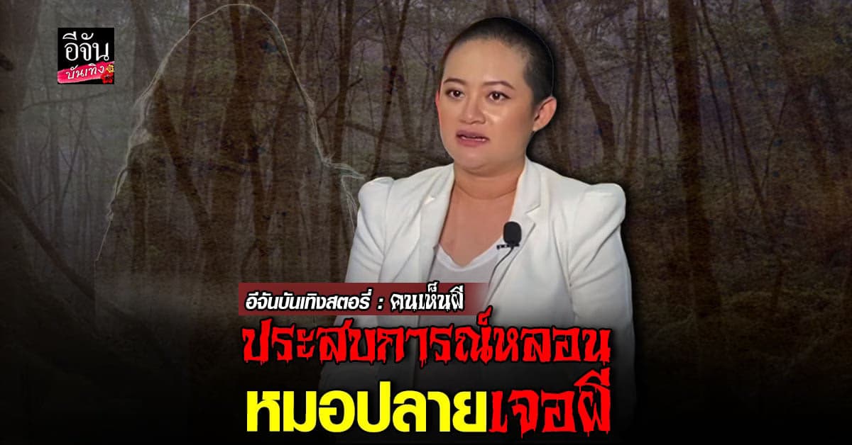 ​หมอปลาย เล่าประสบการณ์หลอน เจอผีในป่าที่ต่างประเทศ