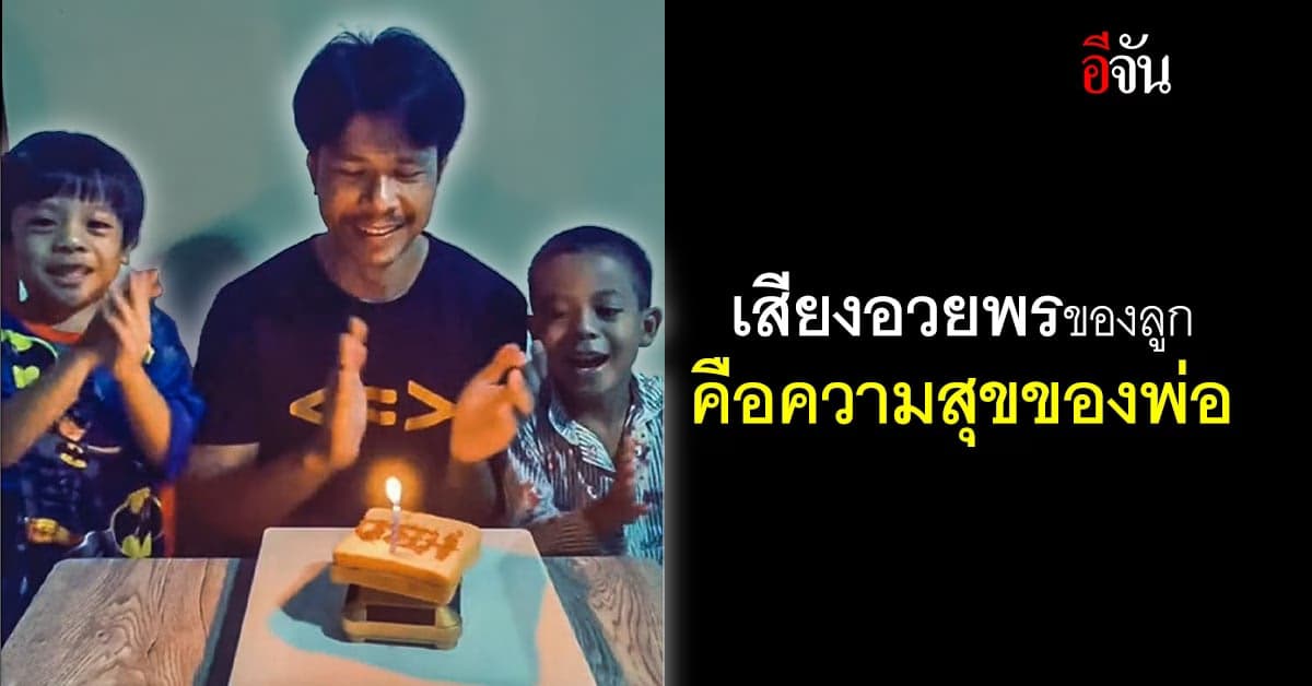 รักไม่มีข้อแม้ หนูน้อย จัดงานวันเกิด ให้ คุณพ่อ ลั่น “หนูรักพ่อ”