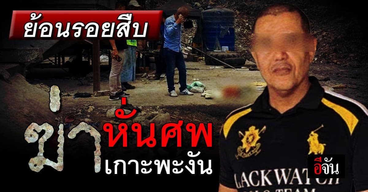 แกะรอยฆาตกร ตำรวจสืบจากป้ายราคา จนเจอ ผู้ต้องสงสัย ฆ่าหั่นศพ : พะงัน