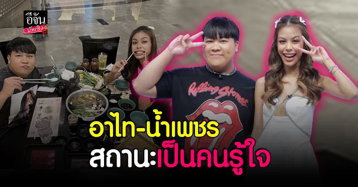 น้ำเพชร เผยสถานะ ตลกชื่อดัง อาไท เป็นคนรู้ใจ