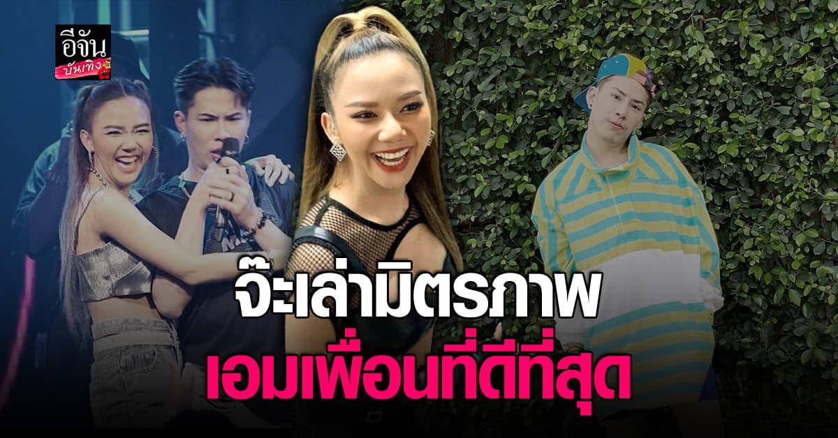 จ๊ะ แชร์คลิป ความทรงจำ ร่วมกับ เอม เพื่อนรัก