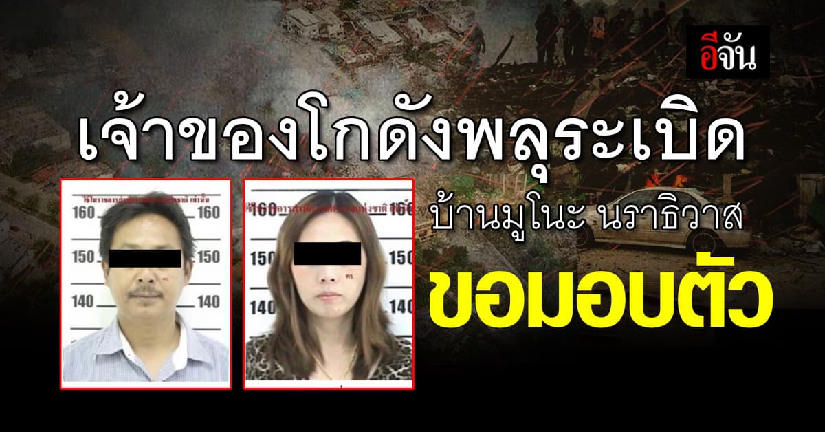 เจ้าของโกดังพลุระเบิดมูโนะ ขอเข้ามอบตัว