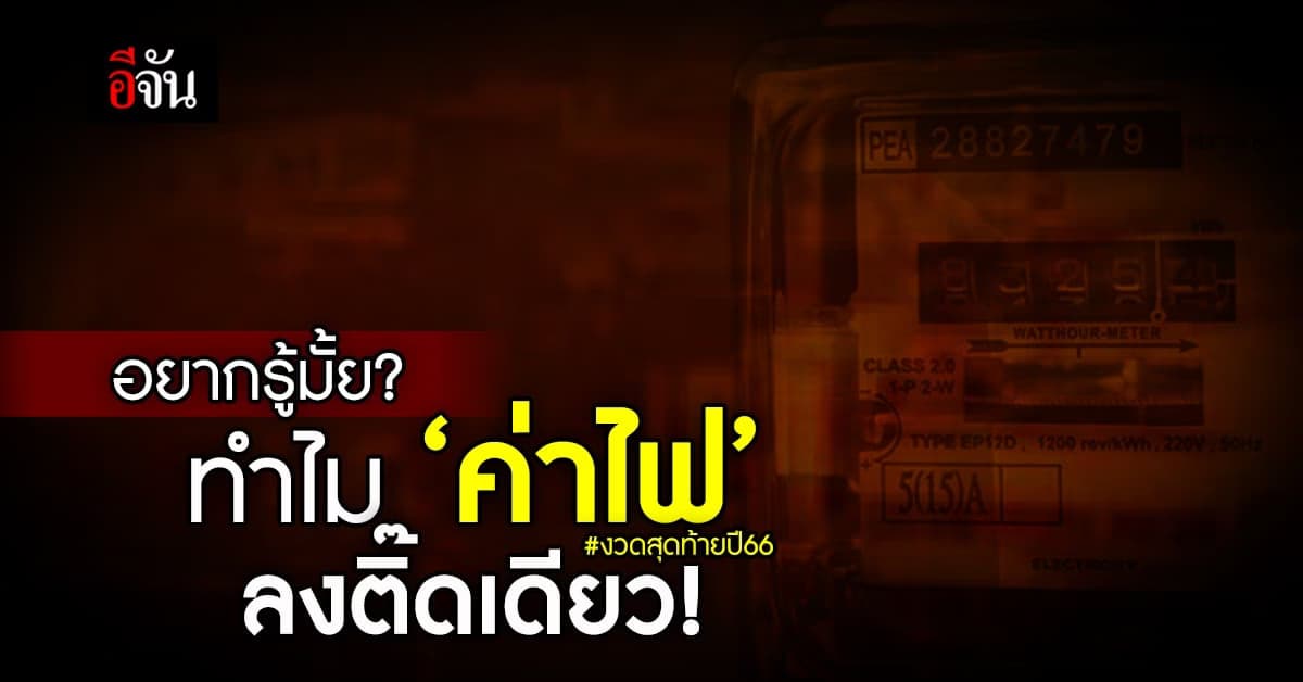 ‘กฟผ.’ เปิดเหตุผล ทำไมค่าไฟงวดสุดท้ายปีนี้ (ก.ย.-ธ.ค.66) ลงติ๊ดเดียว!