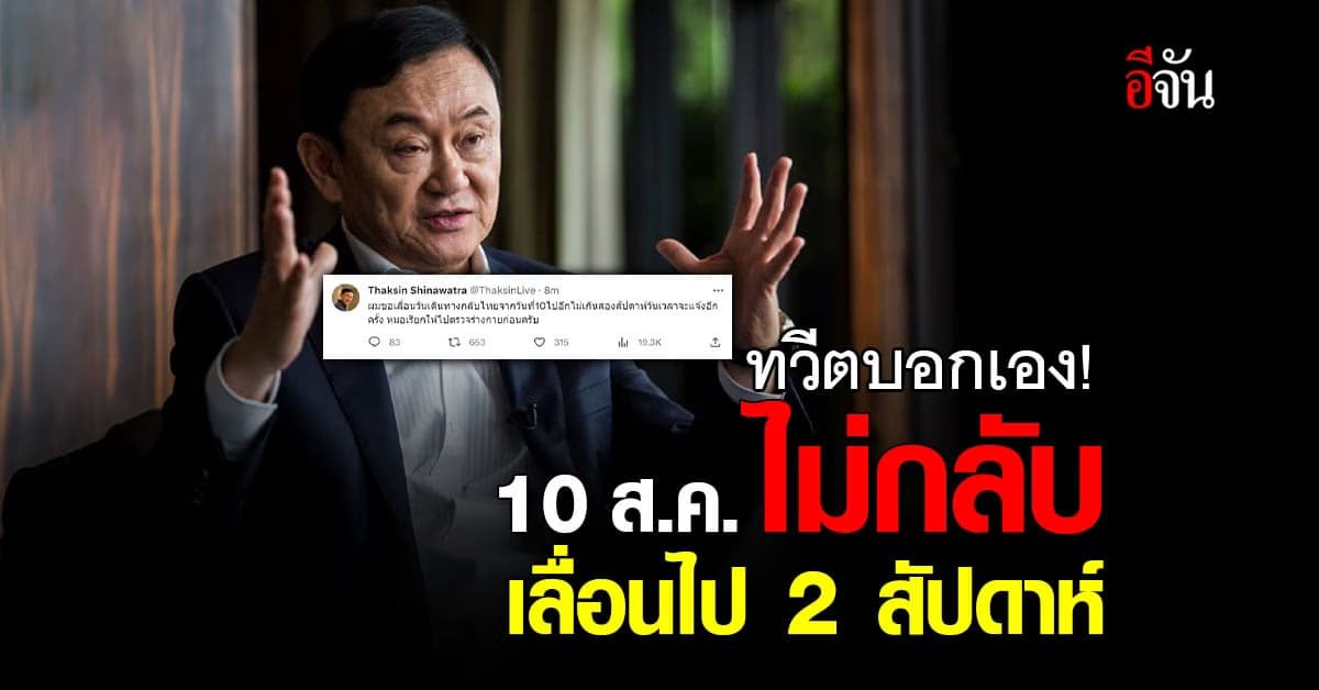 “ทักษิณ” ทวีตเลื่อนกลับไทยไป 2 สัปดาห์ 10 ส.ค.ไม่กลับ