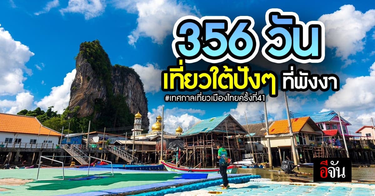 สุดปัง! เที่ยวพังงาได้ทุกวัน ตลอดทั้งปี กับ Phangnga Enjoy it all