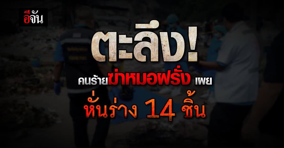 ต้องสงสัย ฆ่าหั่นศพหมอโคลอมเบีย เผย หั่นร่าง 14 ชิ้น แยกทิ้งทะเล