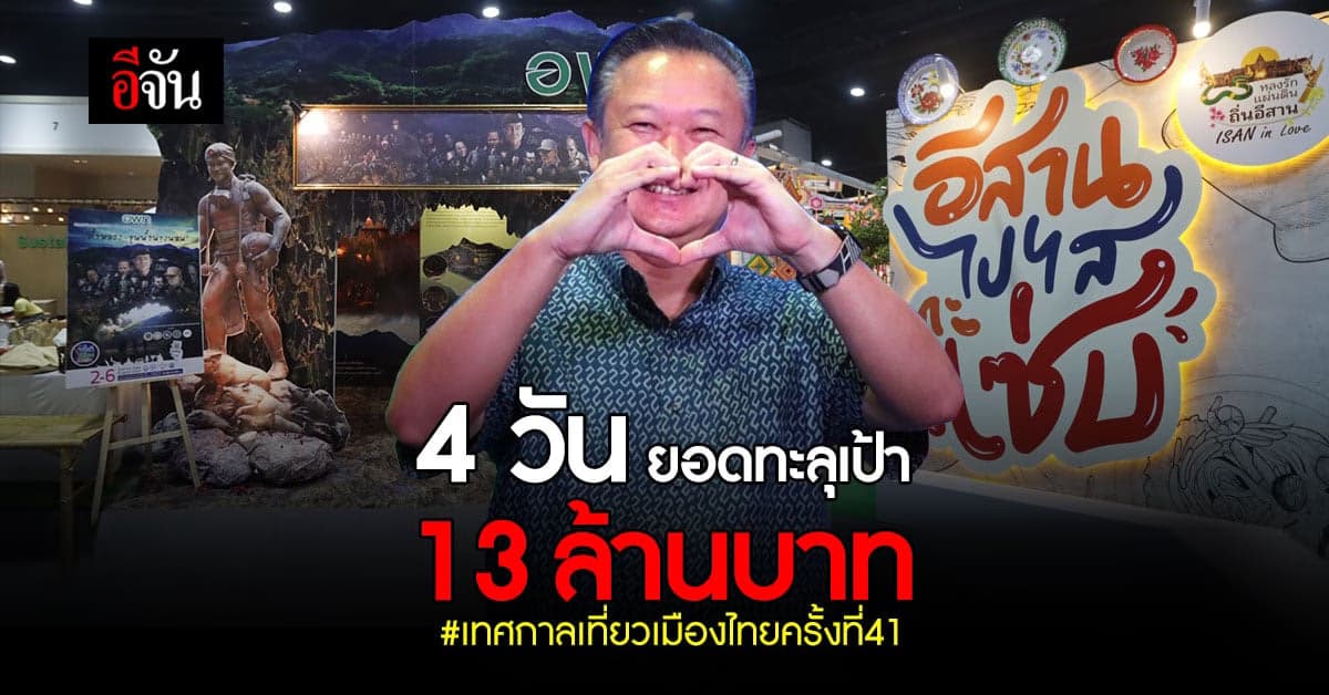 พรุ่งนี้วันสุดท้ายห้ามพลาด เทศกาลเที่ยวเมืองไทย 4 วันยอดทะลุ 13 ล้าน