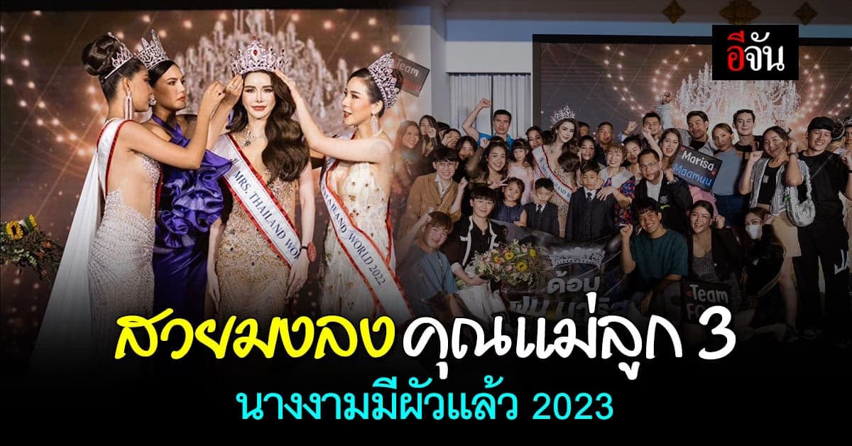 สวย มงลง คุณแม่ลูก 3 ฝน มาริสา นางงามมีผัวแล้ว 2023