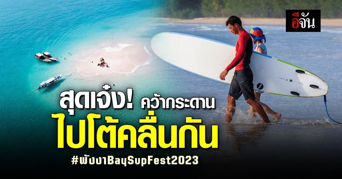 สายเอ็กซ์ตรีมพร้อม! “พังงา Bay Sup Fest 2023” คว้ากระดานมาโต้คลื่นกัน