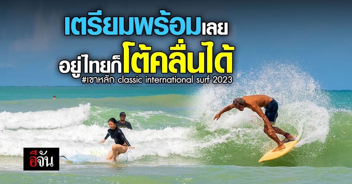 โต้กันกระจาย“เขาหลักclassic international surf 2023”ไทยก็โต้คลื่นได้นะ