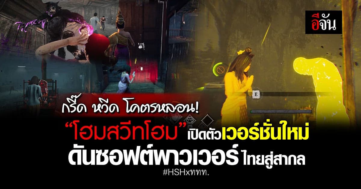 โฮมสวีทโฮม จับมือ ททท. เปิดตัวเวอร์ชั่นใหม่ ดันซอฟต์พาวเวอร์ไทยสู่สากล