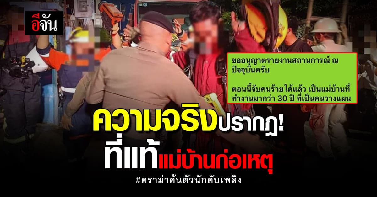 ปภ. แจง หลัง ดราม่า ตำรวจค้นตัวกู้ภัย พบ คนร้ายตัวจริง เป็น แม่บ้าน