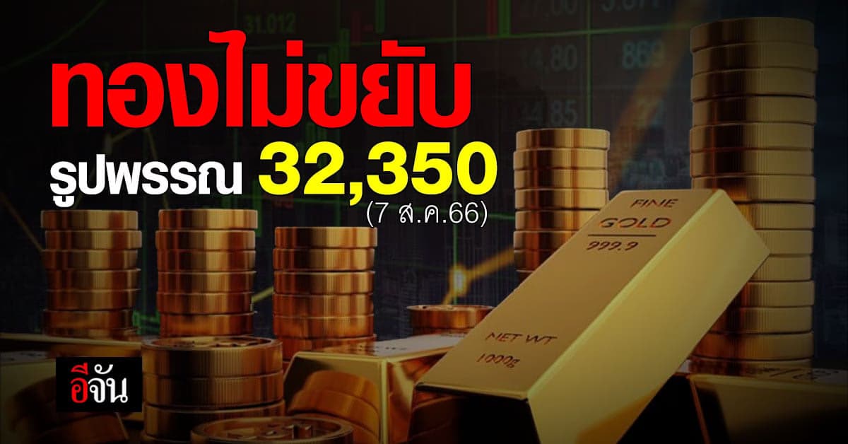ราคาทองวันนี้ (7 ส.ค.66) ทองคำรูปพรรณ 32,350 บาท