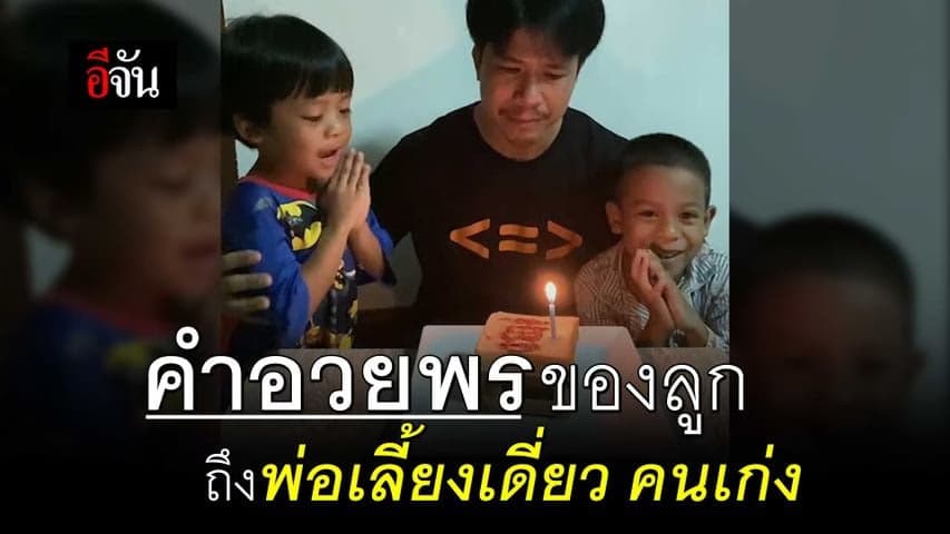 🎬 ลูกชายตัวน้อย 2 คน จัดวันเกิดให้พ่อ พร้อมคำอวยพรสุดแทงใจ