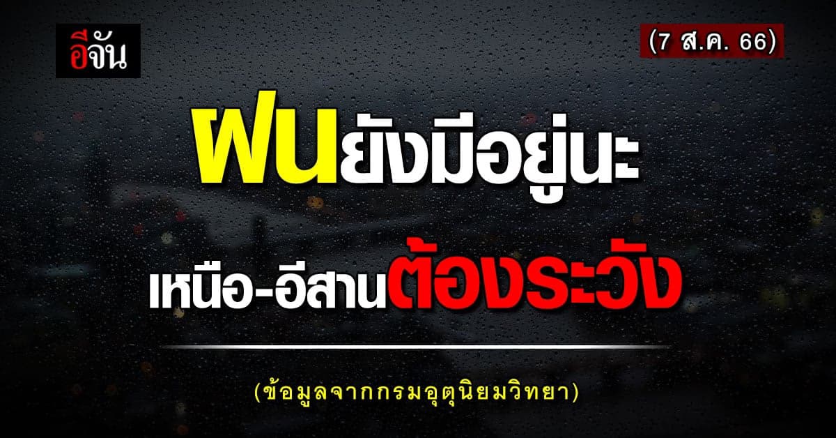 สภาพอากาศวันนี้ 7 ส.ค. 66 หลายพื้นที่ยังมีฝนตก ระวังน้ำท่วม-น้ำป่า