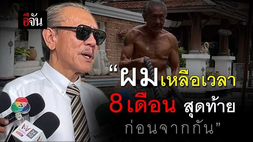 🎬 “ผมเหลือเวลา 8 เดือน สุดท้าย ก่อนจากกัน”