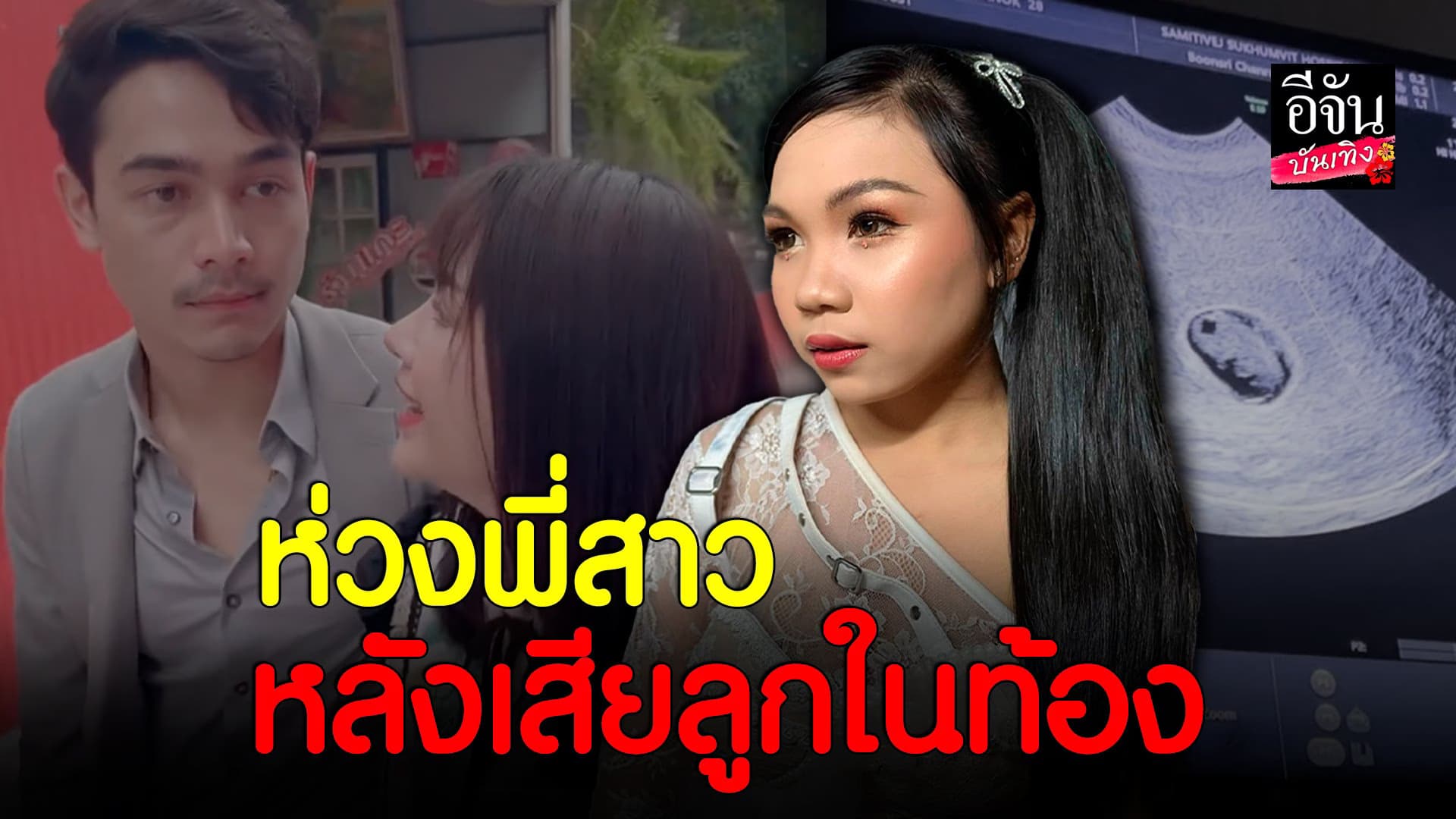 🎬 คลิปบันเทิง : ลิลลี่ เผยอาการ เจนนี่ – ยิว หลังเสียลูกคนที่ 2