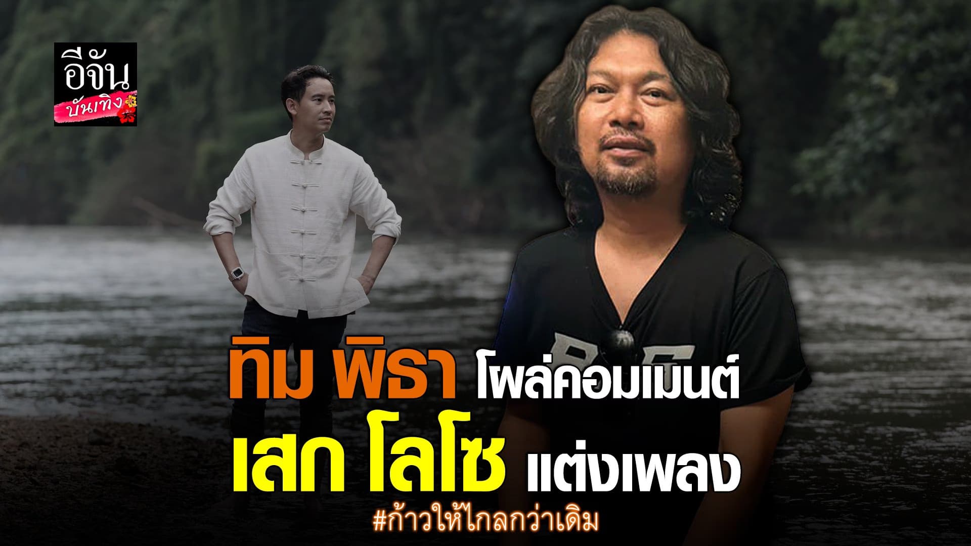 🎬 คลิปบันเทิง : เสก โลโซ แต่งเพลงใหม่ในรอบ 5 ปี เพราะกินใจด้อมส้ม