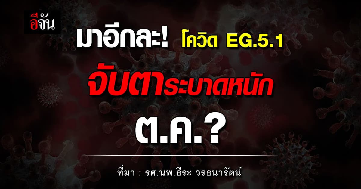 จับตา! โควิด EG.5.1 ระบาดหนัก ต.ค.?