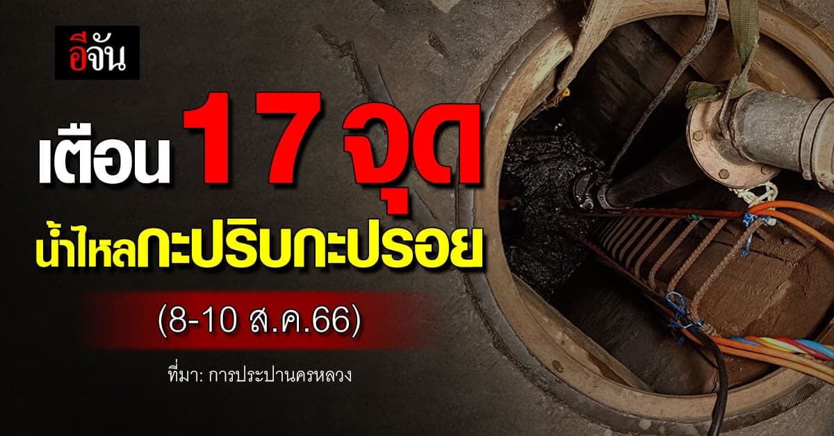 เตือน 17 จุด ทั่วกทม.-ปริมณฑล ประปาไหลอ่อนถึงไม่ไหล 8-10 ส.ค.66