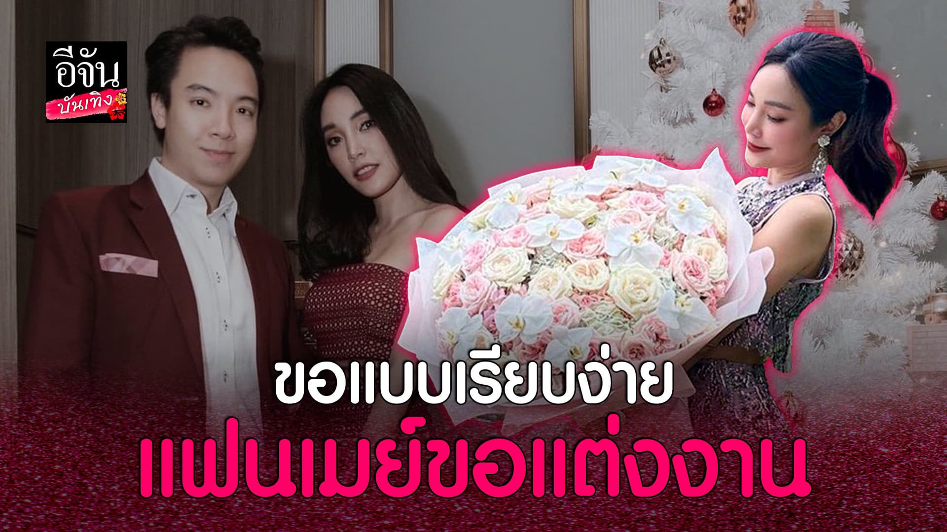 🎬 คลิปบันเทิง : เมย์ พิชญ์นาฏ เผยโมเมนต์ดีๆ แฟนขอแต่งงานแบบเรียบง่าย