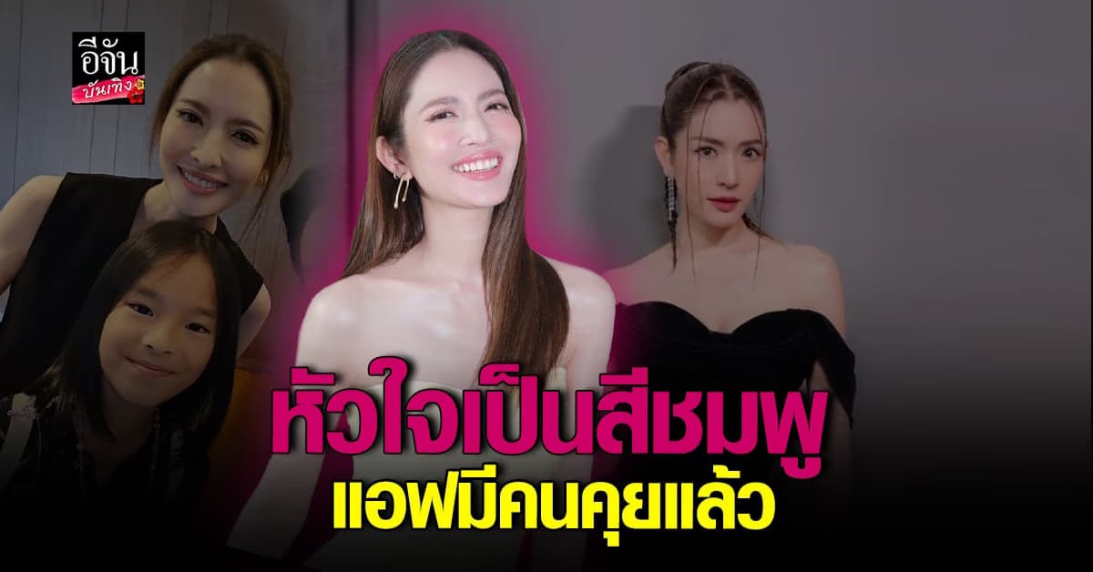 แอฟ ทักษอร เขินหนัก รับมีคนคุยแล้ว  หัวใจเป็นสีชมพูอีกครั้ง