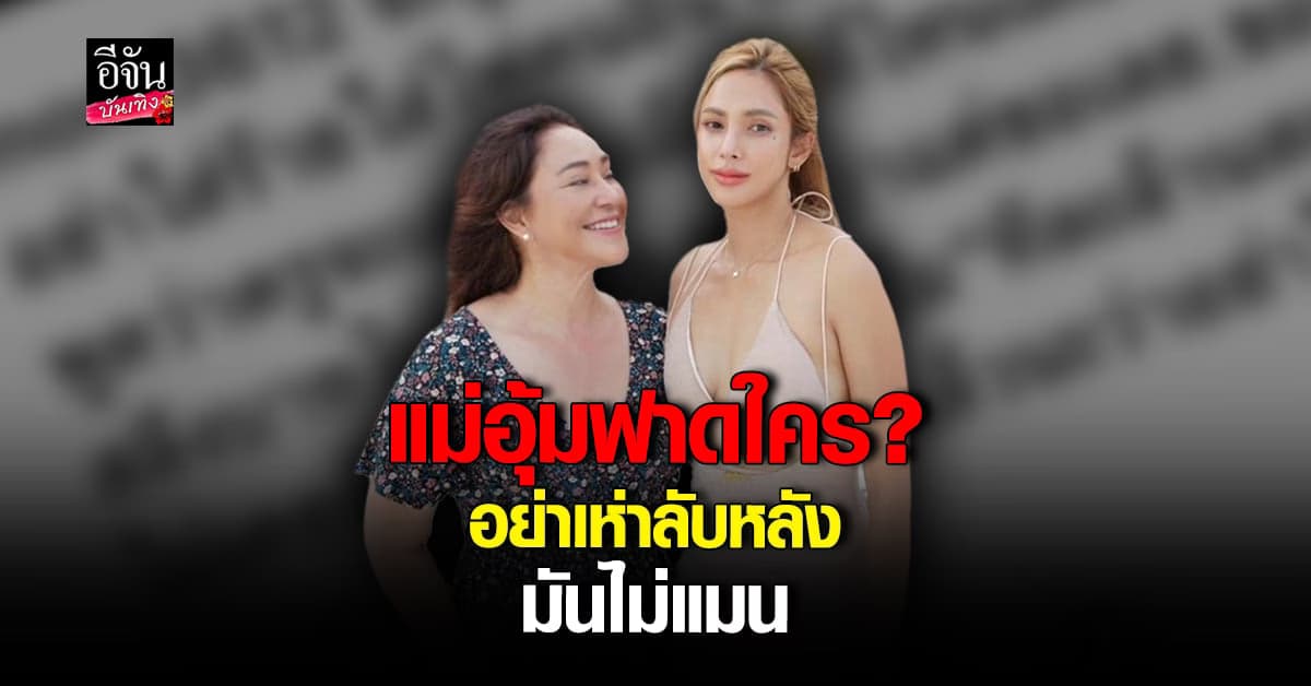 ​แม่ อุ้ม ลักขณา เดือดจัดฟาดแรง อย่าเห่าลับหลัง มันไม่แมน