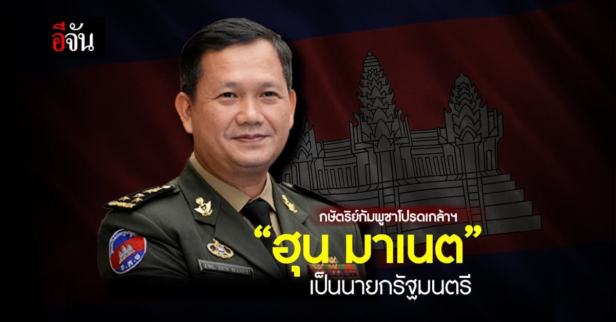 กษัตริย์กัมพูชา โปรดเกล้าฯ “ฮุน มาเนต” เป็นนายกรัฐมนตรี