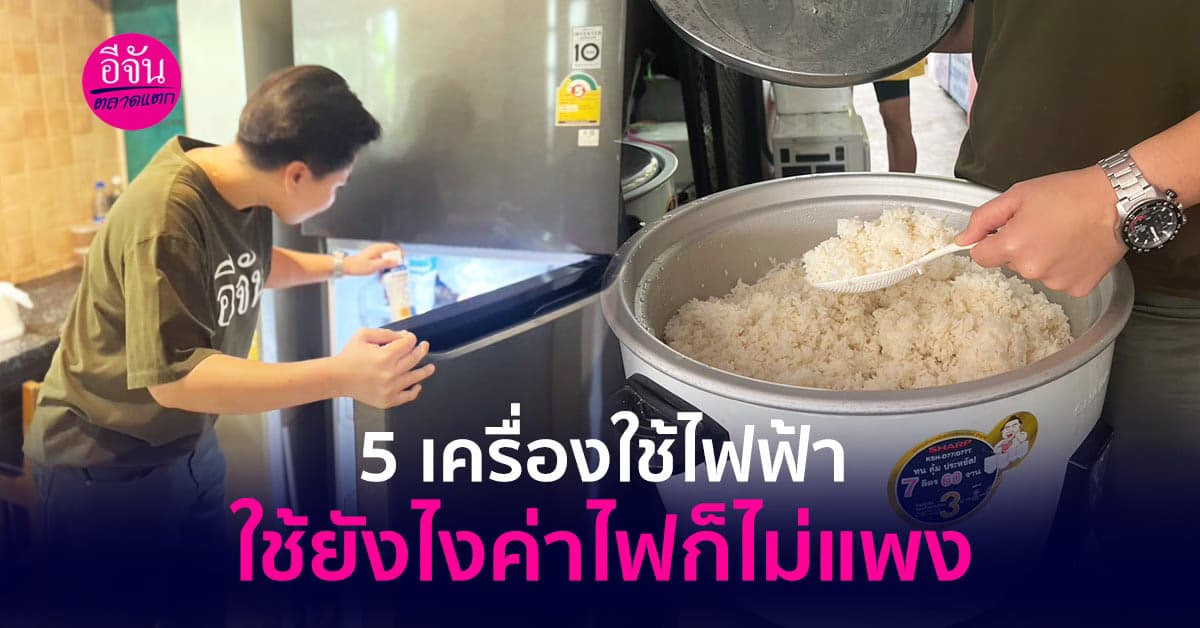 5 เครื่องใช้ไฟฟ้า ใช้ยังไงค่าไฟก็ไม่แพง