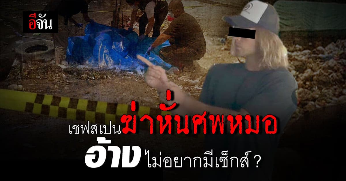 ทำแผนเหี้ยม! เชฟสเปน ฆ่าหั่นศพ หมอโคลอมเบีย อ้าง ไม่อยากมีเซ็กส์