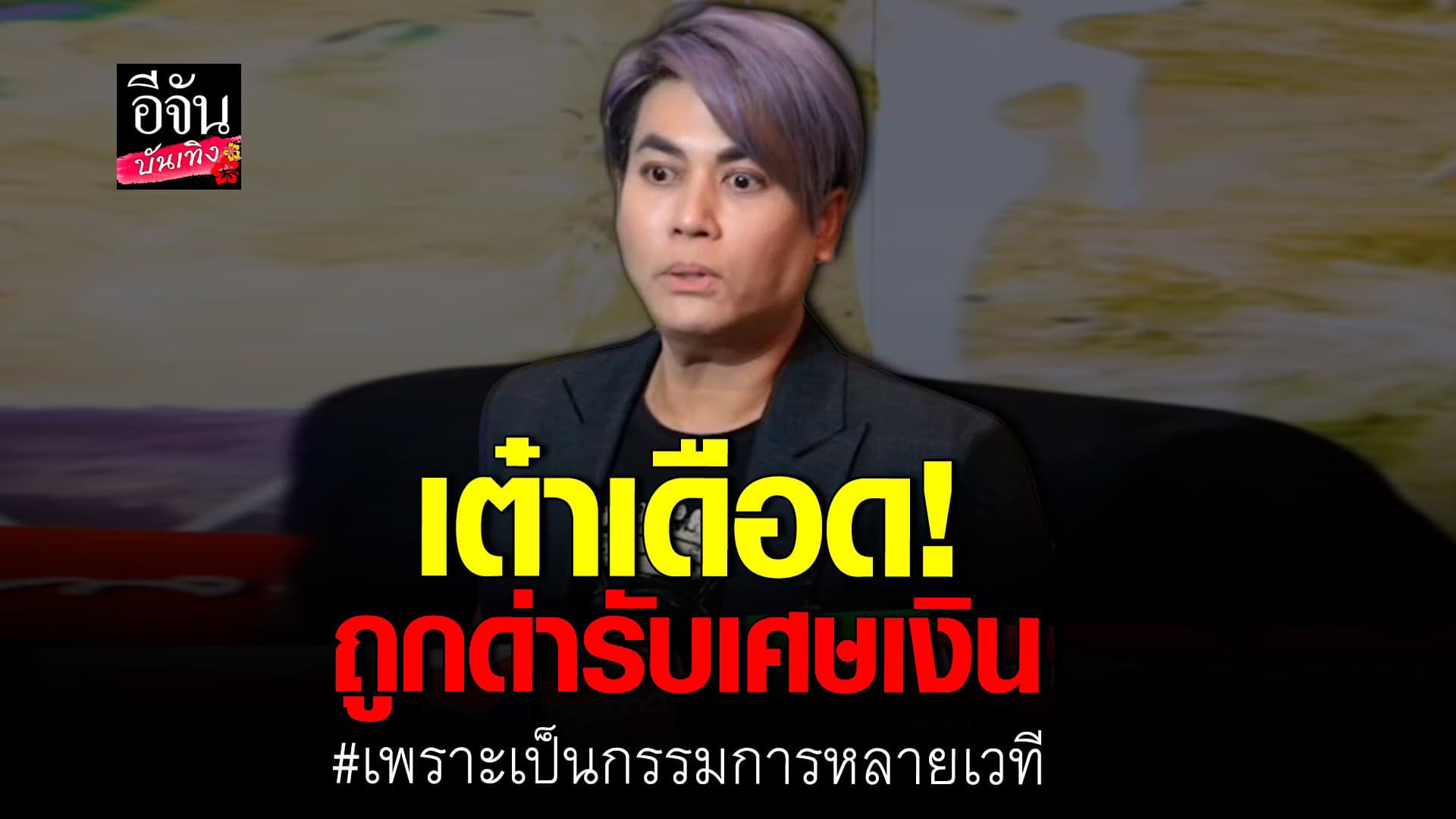 🎬 คลิปบันเทิง : เต๋า เดือด ถูกด่ารับเศษเงิน เพราะเป็น กรรมการหลายเวที