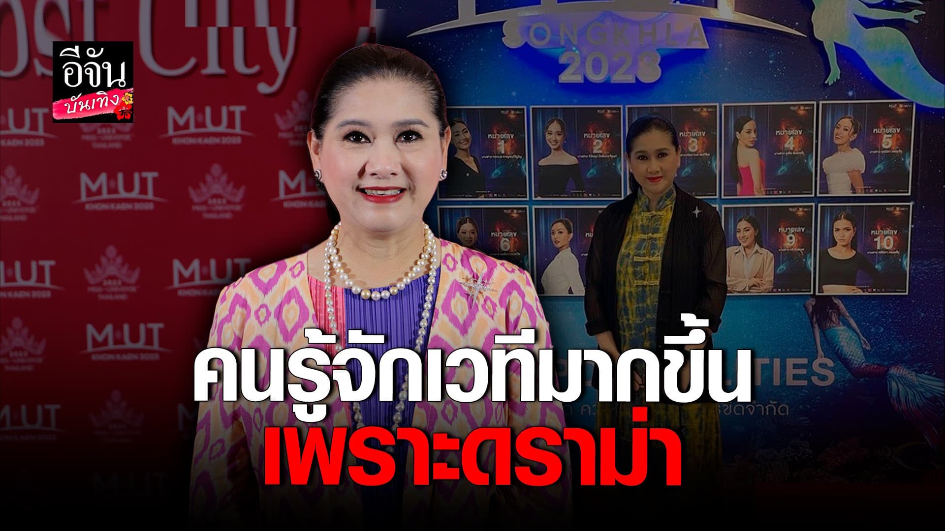 🎬 คลิปบันเทิง : แม่ปุ้ย TPN ขอบคุณดราม่า ทำให้คนรู้จัก MUT มากขึ้น