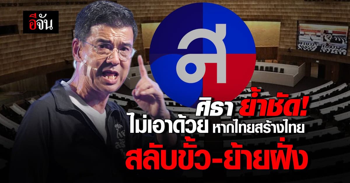 แด๊ดดี้ปุ่น ฟาดเดือด! ถ้าพรรค สลับขั้ว-ย้ายฝั่ง ตนขอ ไม่เอาด้วย
