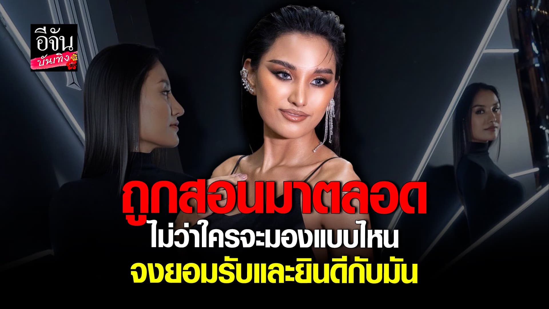 🎬 คลิปบันเทิง : สปาย คิดอย่างไร หลัง น้ำเพชร ลั่นอยากลบภาพ มิสแกรนด์