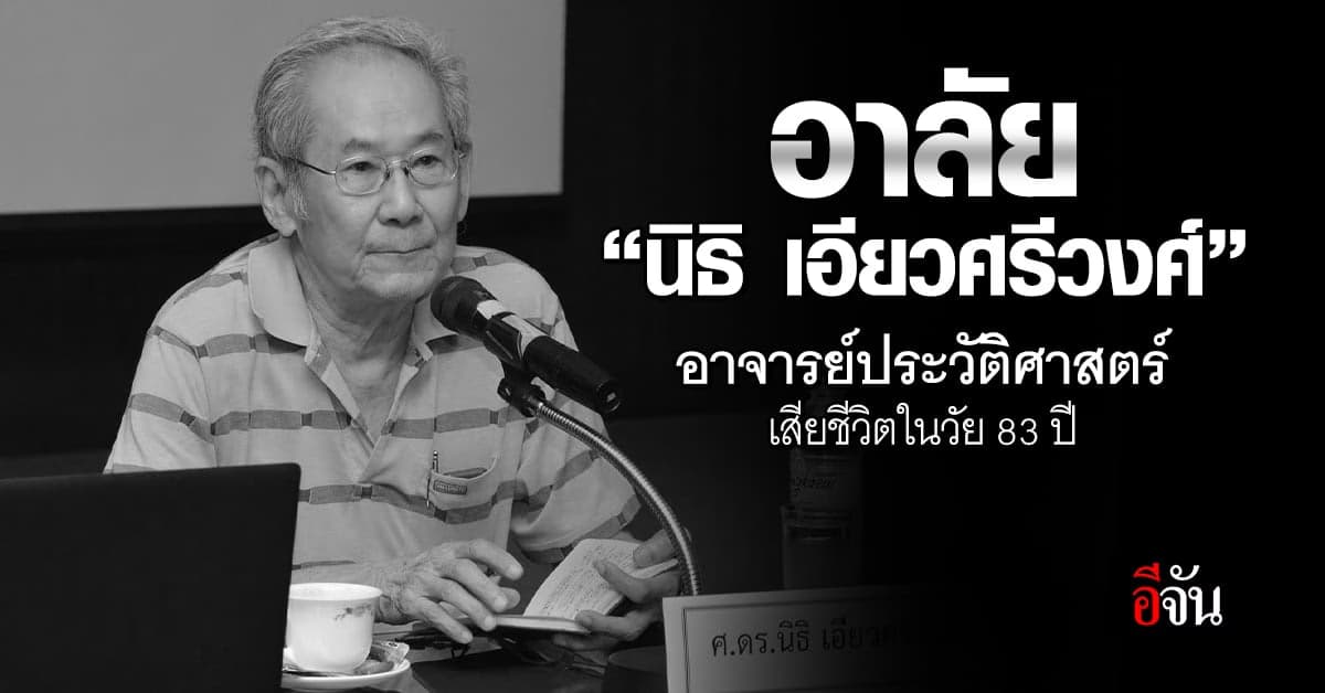 อาลัย “นิธิ เอียวศรีวงศ์” อาจารย์ประวัติศาสตร์ เสียชีวิตในวัย 83 ปี