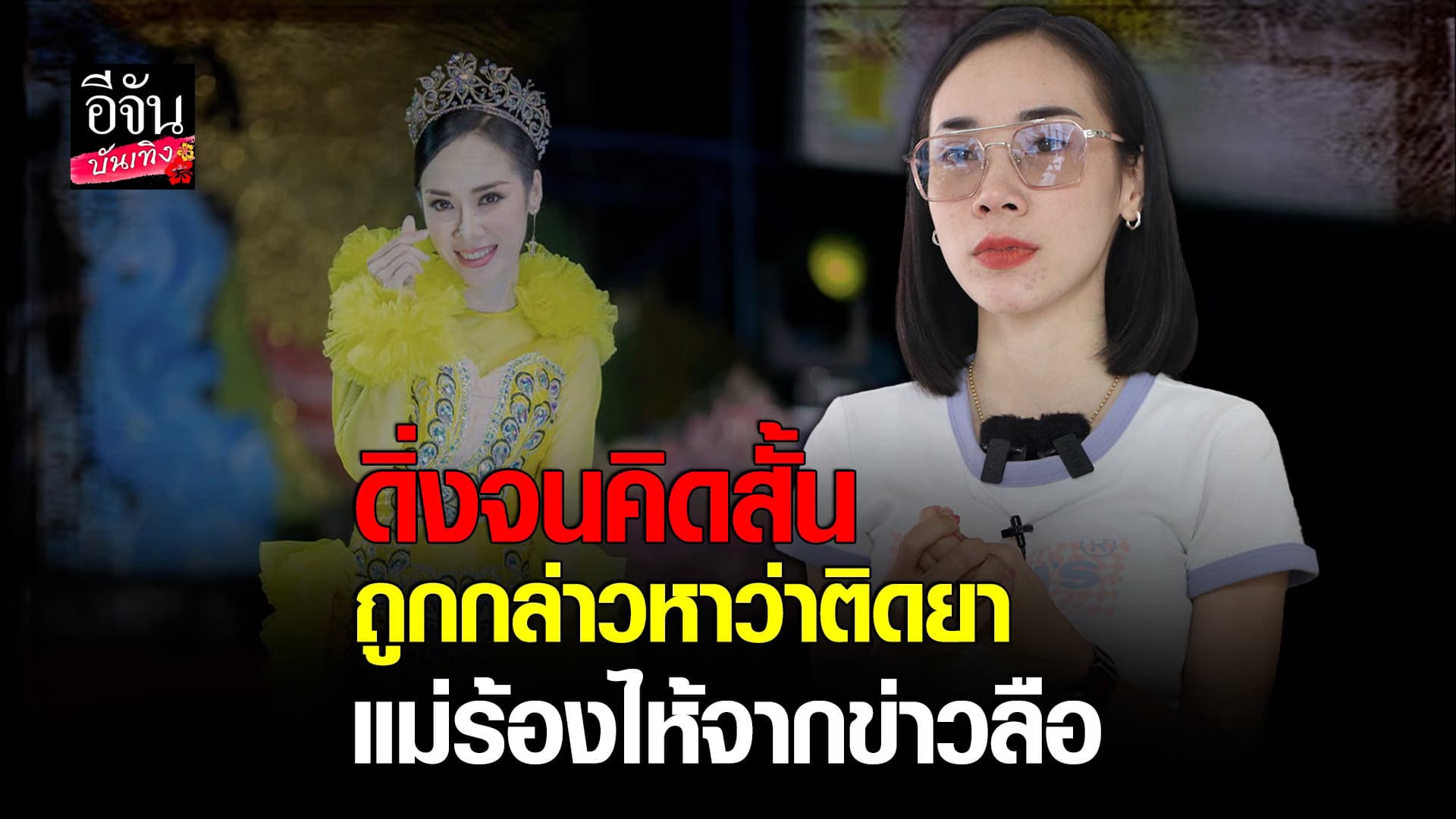 🎬 คลิปบันเทิง : กล้วย เปรมกมล เปิดใจ หลังกล่าวหา ติดเหล้า ติดยา