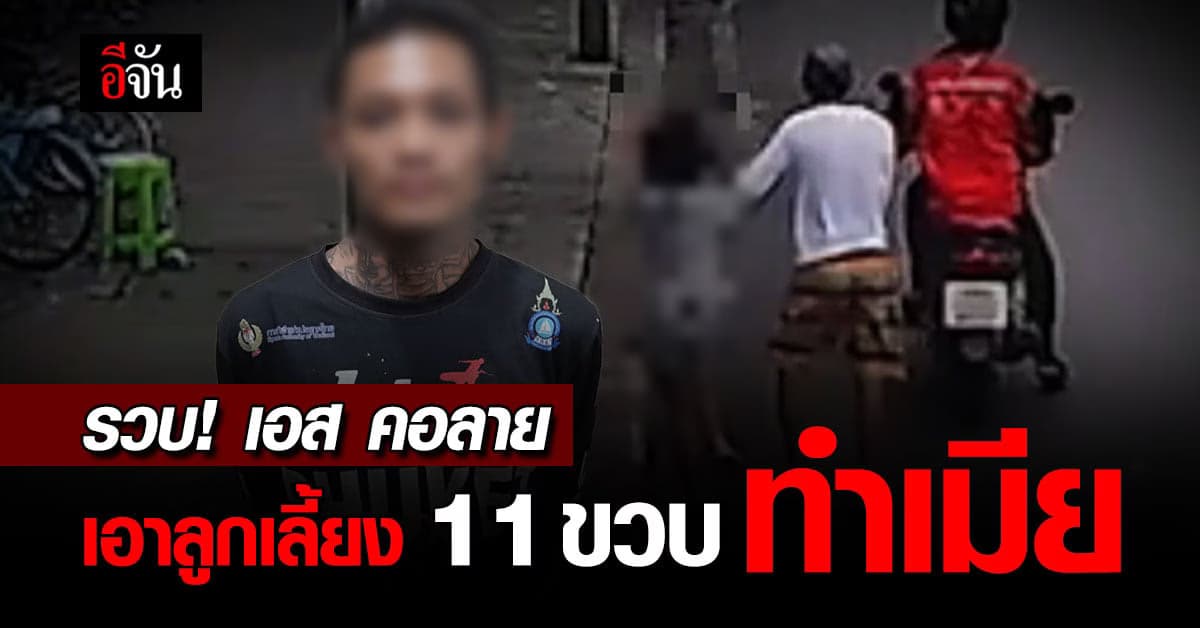 สืบนครบาล ไล่ล่า 48 ชม. ก่อนรวบ เอส คอลาย ข่มขืนลูกเลี้ยง วัย 11 ปี