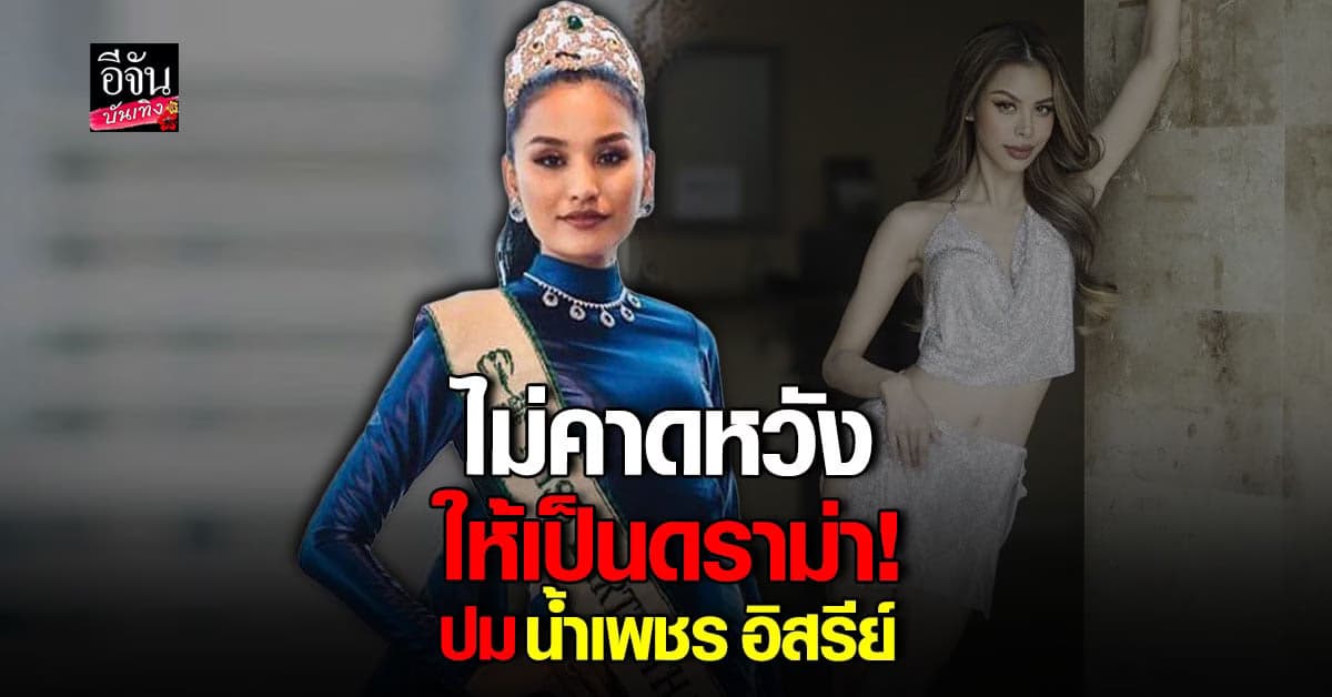 สปาย ชวันภัสร์ ยันไม่คิดว่าจะ ดราม่า ปม น้ำเพชร อยากลบภาพ มิสแกรนด์