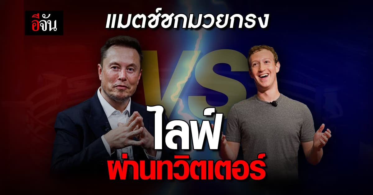 แมตช์ชกมวยกรง ‘มัสก์-ซักเคอร์เบิร์ก’ เตรียมถ่ายไลฟ์สดผ่านทวิตเตอร์