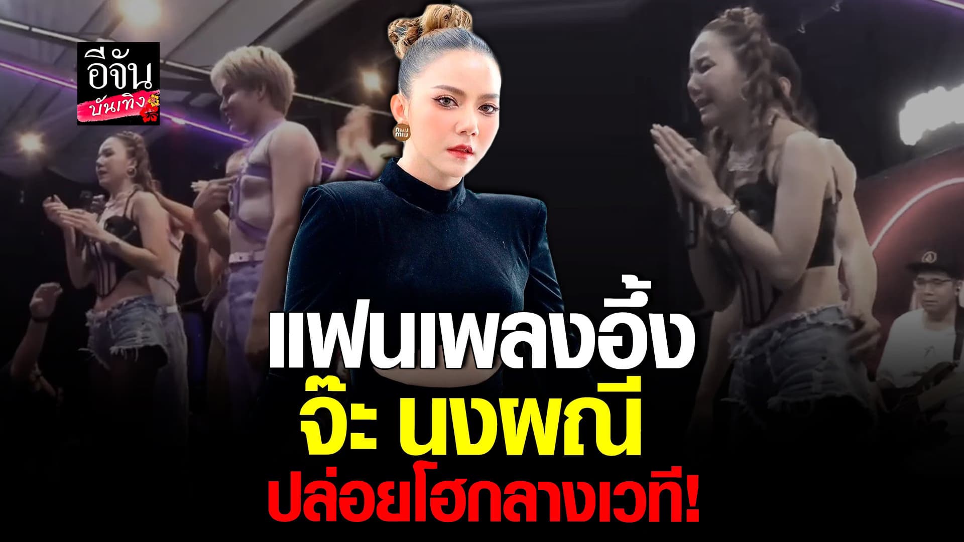 🎬 คลิปบันเทิง : จ๊ะ นงผณี สุดกลั้น ร้องไห้กลางเวที ขอบคุณทุกกำลังใจ