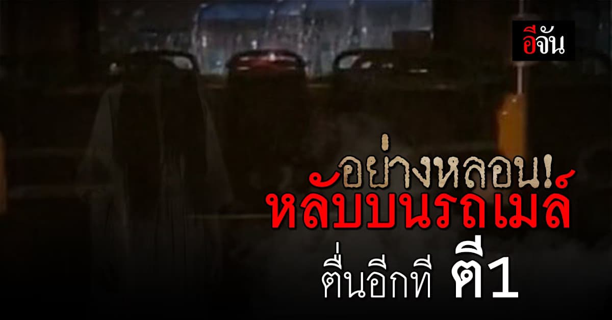 ชาวเน็ตแห่เป็นห่วง! หนุ่มติดในรถเมล์ ตอนตี 1