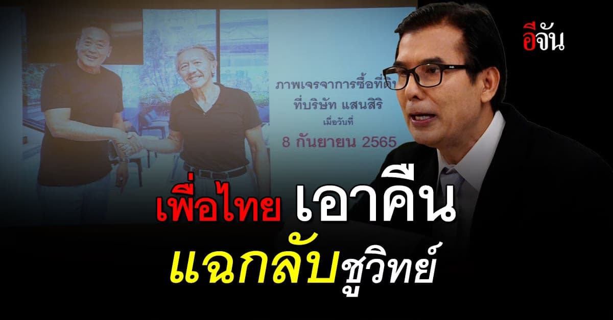 เพื่อไทย เปิดภาพแฉกลับ “ชูวิทย์” ป้อง เศรษฐา