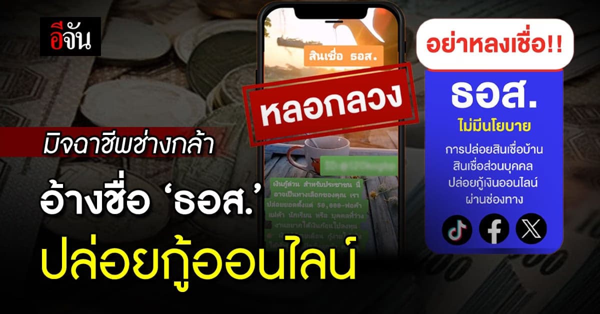 ธอส.เอาเรื่องถึงที่สุด มิจฉาชีพอ้างชื่อ ปล่อยกู้ออนไลน์ ระบาดโซเชียล