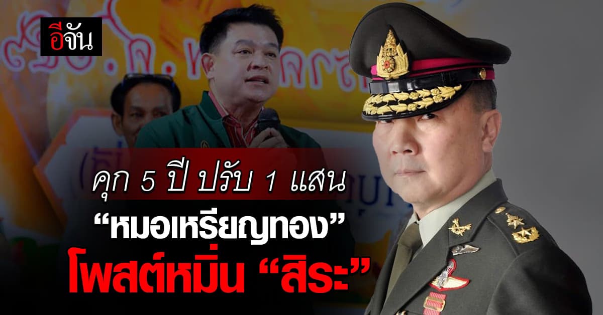 ศาลสั่งจำคุก “หมอเหรียญทอง” 5 ปี ปรับ 1 แสนบาท โพสต์หมิ่นประมาท “สิระ”