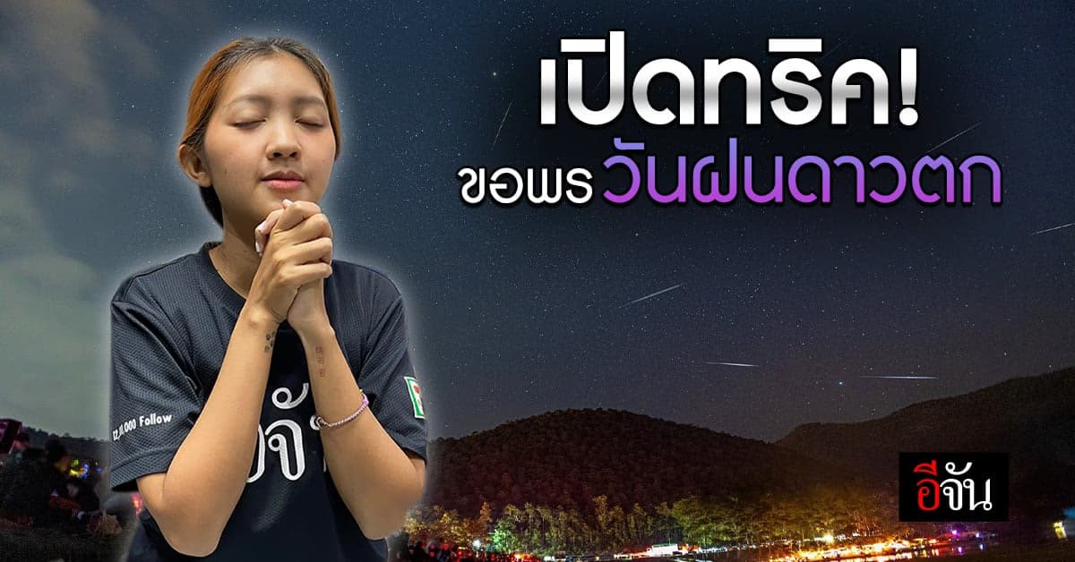 เคล็ดลับปังๆ ขอพรสมหวัง ตามความเชื่อวันดาวตก