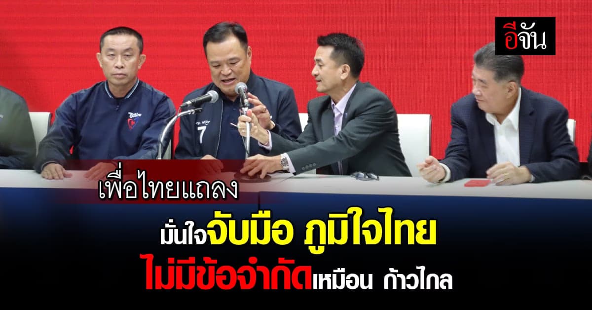 เพื่อไทย แถลง จับมือ ภูมิใจไทย พร้อมเผยข้อจำกัดร่วมกับ ก้าวไกล ไม่ได้